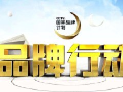 北京星传广告为中小企业打造央视广告＂CCTV+＂强势品牌建设